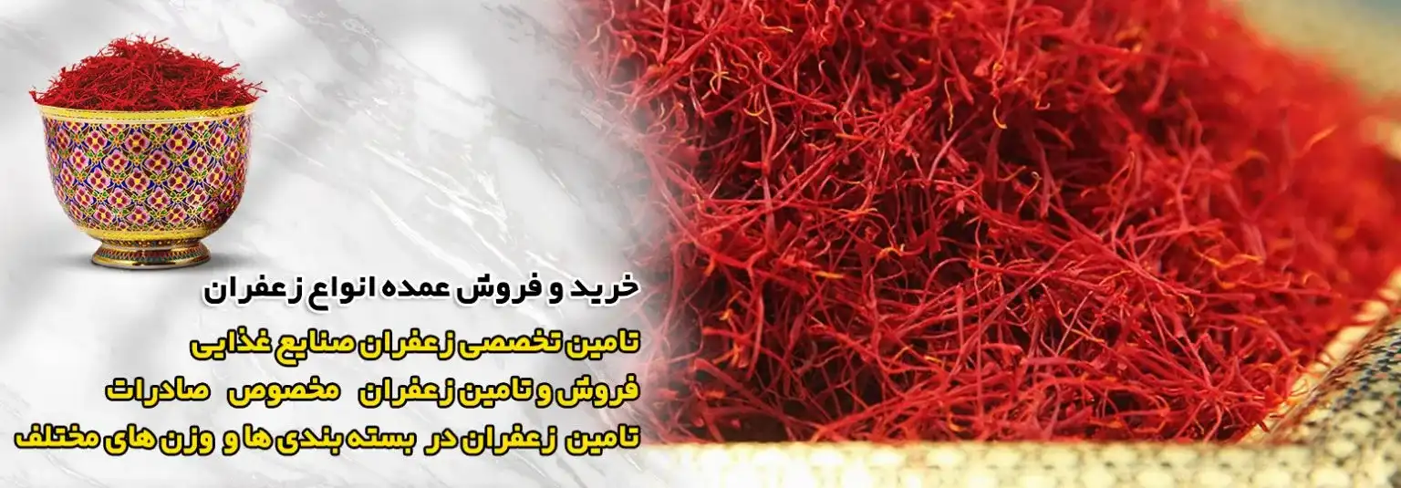 فروش عمده و مستقیم انواع زعفران فله و کیلویی در تهران و با ضمانت